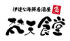 「梵天食堂」「ぼんてん漁港」「ぼんてん酒場」 求人情報