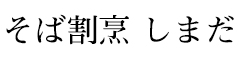 そば割烹 しまだ 求人情報