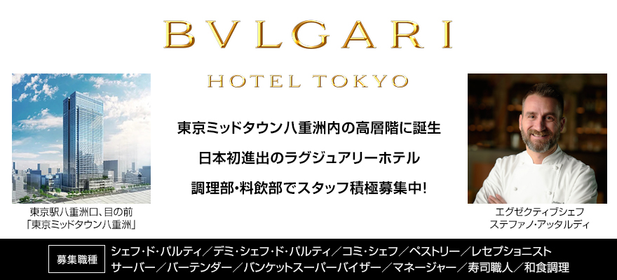 ブルガリ ホテル 東京：三井不動産リゾートマネジメント株式会社 求人