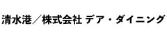 清水港／株式会社 デア・ダイニング 求人情報