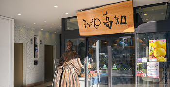 TOSA DINING おきゃく(一般財団法人 高知県地産外商公社) 求人