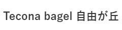 Tecona bagel　自由が丘（テコナベーグル）／株式会社DADACA 求人情報