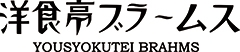 洋食亭ブラームス／株式会社ノースフィールド 求人情報