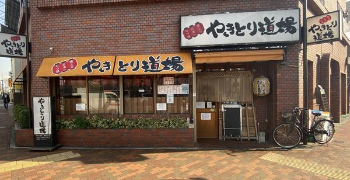 やきとり道場　清澄白河店 求人