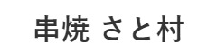 『串焼 さと村』『串焼 さと村 金町店』etc.／SATOMURA GROUP 求人情報