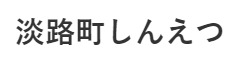 淡路町しんえつ 求人情報