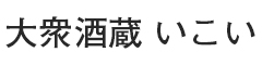 大衆酒蔵 いこい、他／株式会社いこい 求人情報