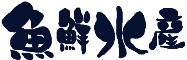 三代目網元 魚鮮水産 本所吾妻橋店 求人情報