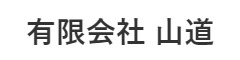 有限会社山道（牛鉄グループ） 求人情報