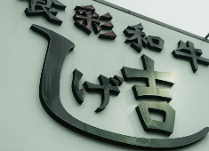 株式会社シゲキッチン 求人 勤務地はお住まいをもとにご相談の上、決定しますのでお気軽にご応募ください！