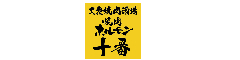 焼肉ホルモン 十番／株式会社T-FACTORY 求人情報