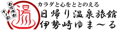 天然温泉 伊勢崎ゆま～る（Washoku ゆま～る亭）／株式会社IRGロジスティクス 求人情報