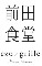 前田食堂 求人情報