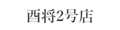 酉将 2号店 求人情報