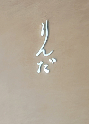鮨 りんだ 求人