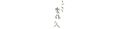 季作久 求人情報