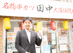株式会社串カツ田中ホールディングス 求人 過去入社2年以内でマネージャにキャリアアップした先輩もいます。