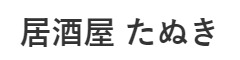 居酒屋 たぬき etc.／株式会社 One chic 求人情報