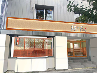 紀乃家　茶寮／川辺食品株式会社 求人