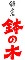 鎌倉 鉢の木 求人情報