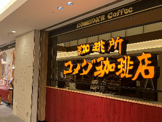 株式会社 Dear Plus One/コメダ珈琲店 求人