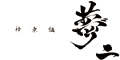 神楽坂 夢二／bros＆co.株式会社 求人情報