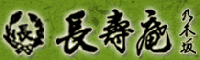 乃木坂 長寿庵 （のぎざかちょうじゅあん） 求人情報