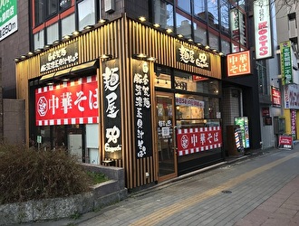 「東北No1超極太麺」「麺屋58」 求人