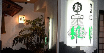すし処 纏 求人