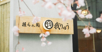 握らん鮨 我りゅう 求人