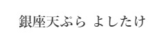 銀座天ぷら　よしたけ ／ 株式会社セブンシーシンフォニー 求人情報