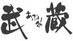 あぶり処 武蔵 求人情報