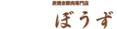 豚肉酒場 ぼうず／豚肉酒場 こぼうず 求人情報