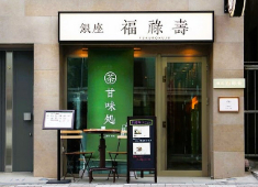 銀座 福禄壽（株式会社ハイパードライブ） 求人 福禄壽では、熟練の技を持つ茶師がつくりあげた良質な茶葉を厳選して使用した、オリジナルブレンドの日本茶が楽しめます。