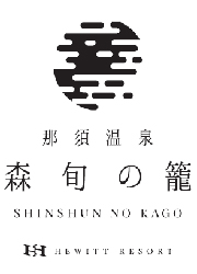 那須温泉 森旬の籠／ヒューイットリゾート【コアグローバルマネジメント株式会社】 求人