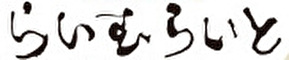 らいむらいと 麻布台ヒルズ 求人情報