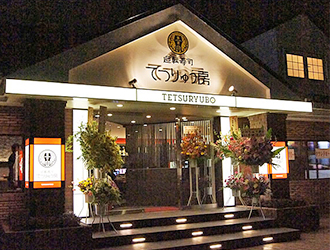 回転寿司 てつりゅう房／春木興産株式会社 求人