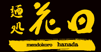麺処花田/池袋本店・上野店 求人