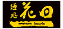 麺処花田/池袋本店・上野店 求人情報