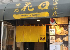 麺処花田/池袋本店・上野店 求人 たくさんのお客様から「おいしい」の評価をもらえる当店の味を学んでみませんか！