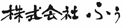 御椀 ふぅ／株式会社ふう 求人情報