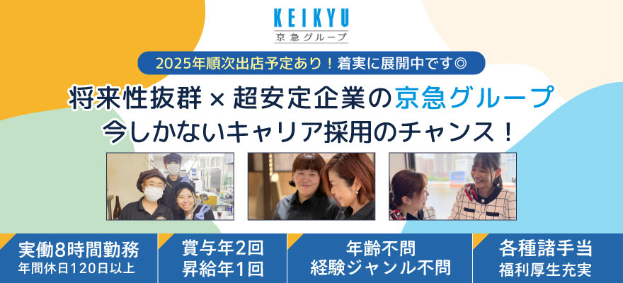 京急ロイヤルフーズ株式会社 求人