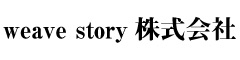 weave story株式会社 求人情報