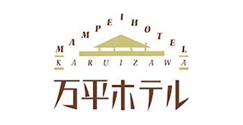 万平ホテル／ 株式会社万平ホテル【森トラスト・ホテルズ＆リゾーツグループ】 求人