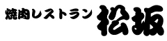 焼肉レストラン 松坂 求人情報
