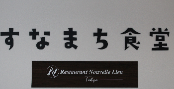 すなまち食堂／ヌーヴェルKT合同会社 求人