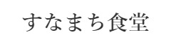 すなまち食堂／ヌーヴェルKT合同会社 求人情報