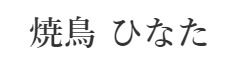 焼鳥ひなた／株式会社MRキッチン 求人情報