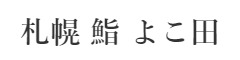 札幌 鮨 よこ田 求人情報