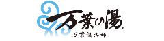 万葉倶楽部 株式会社／『東京豊洲 万葉倶楽部』『小田原お堀端 万葉の湯』etc. 求人情報
